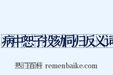 病中恕子投劾同归反义词是什么意思的图片